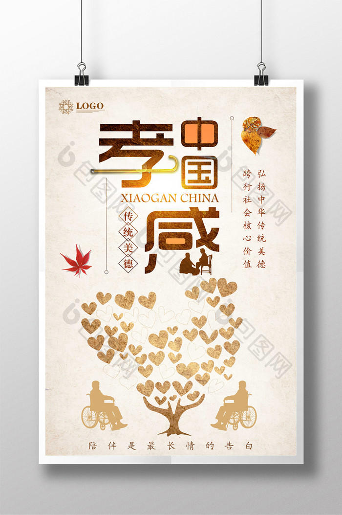 孝感中国传统美德海报