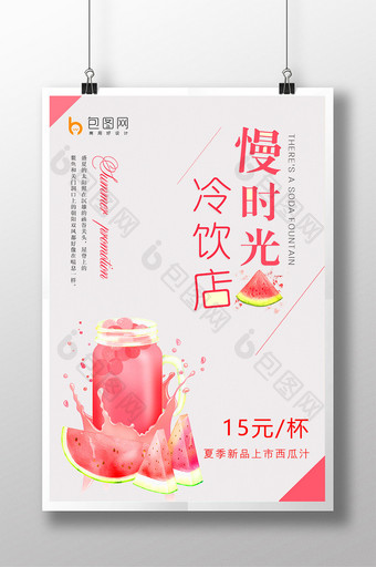 小清新饮料果汁冷饮店海报设计图片
