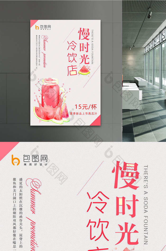 小清新饮料果汁冷饮店海报设计
