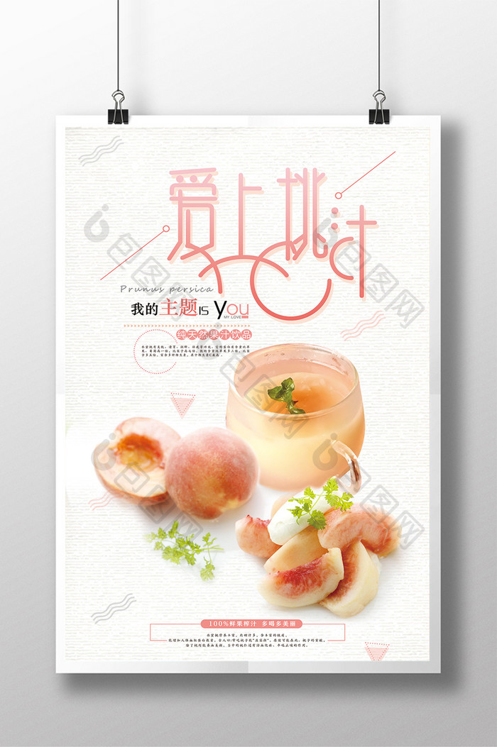 小清新风蜜桃汁宣传海报