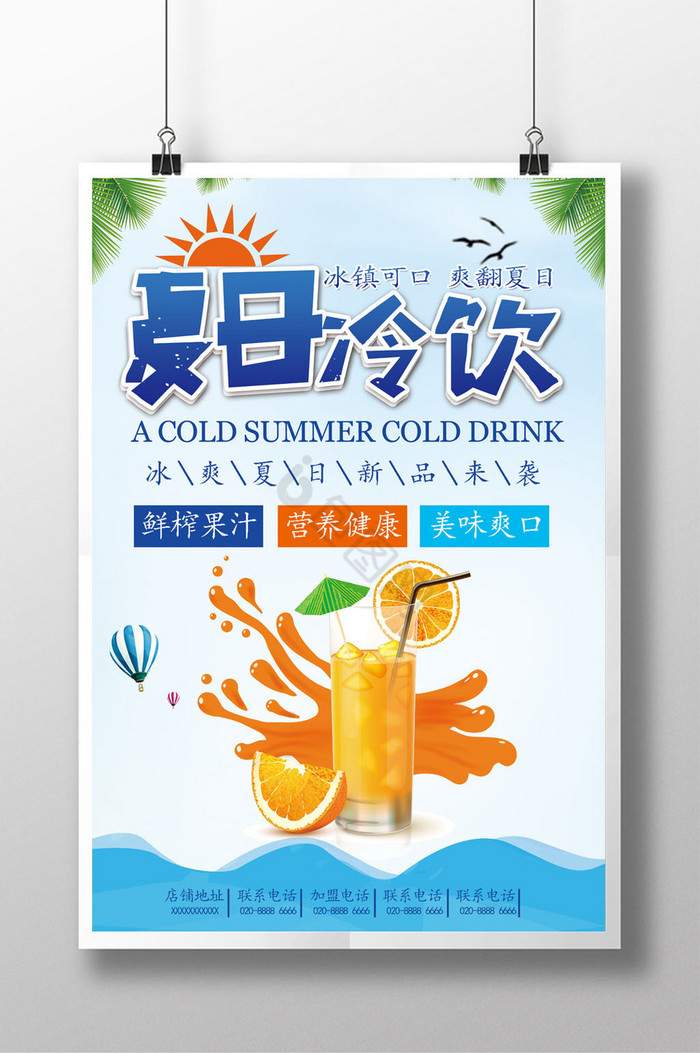 夏日冷饮促销广告图片