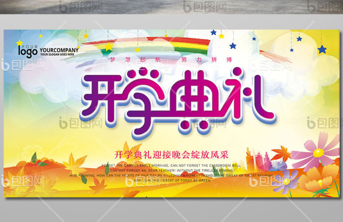 开学典礼展板舞台模板-包图网