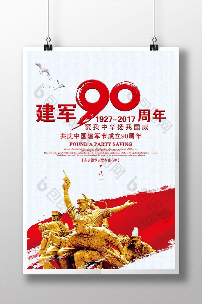 大气中国风建军节90周年八一建军节海报