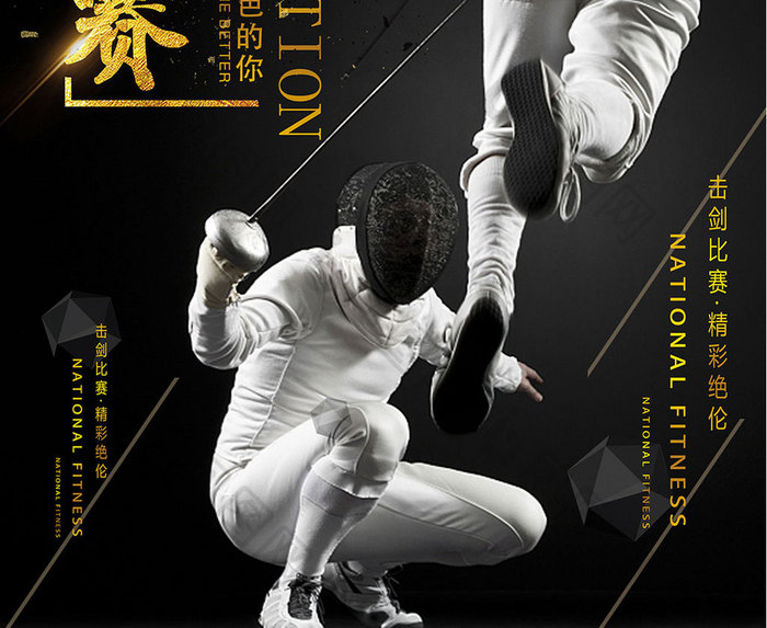 击剑运动比赛黑金色高端大气宣传海报