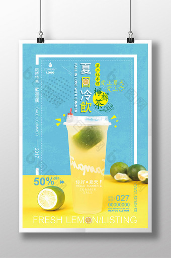 清新夏日冷饮果汁柠檬茶饮料创意促销海报图片