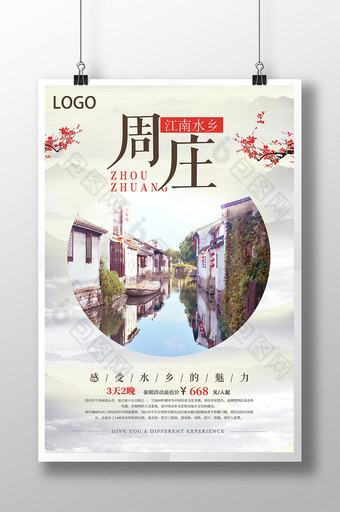 周庄旅游宣传海报图片