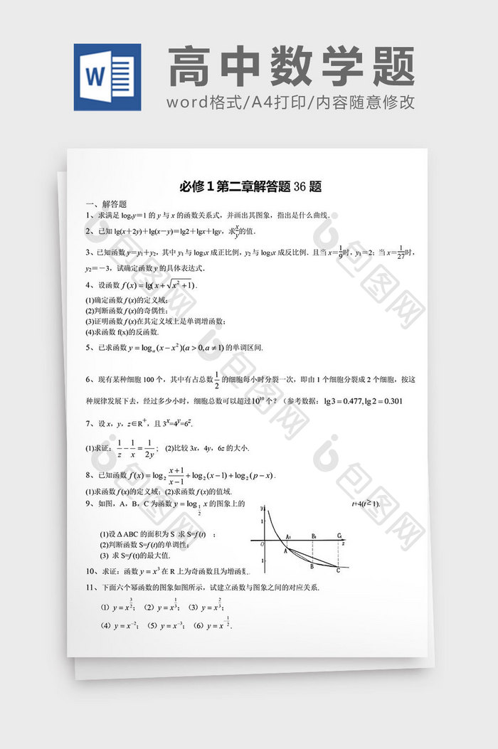 高中数学题必修第二章解答题word文档