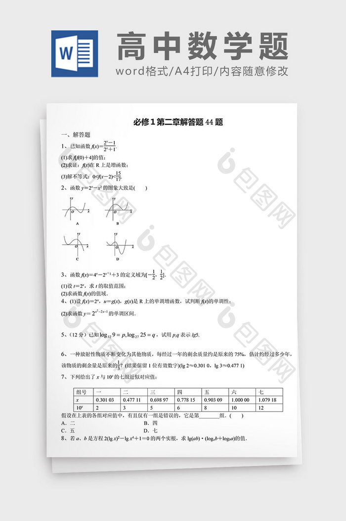 高中数学题必修１第二章解答题word文档