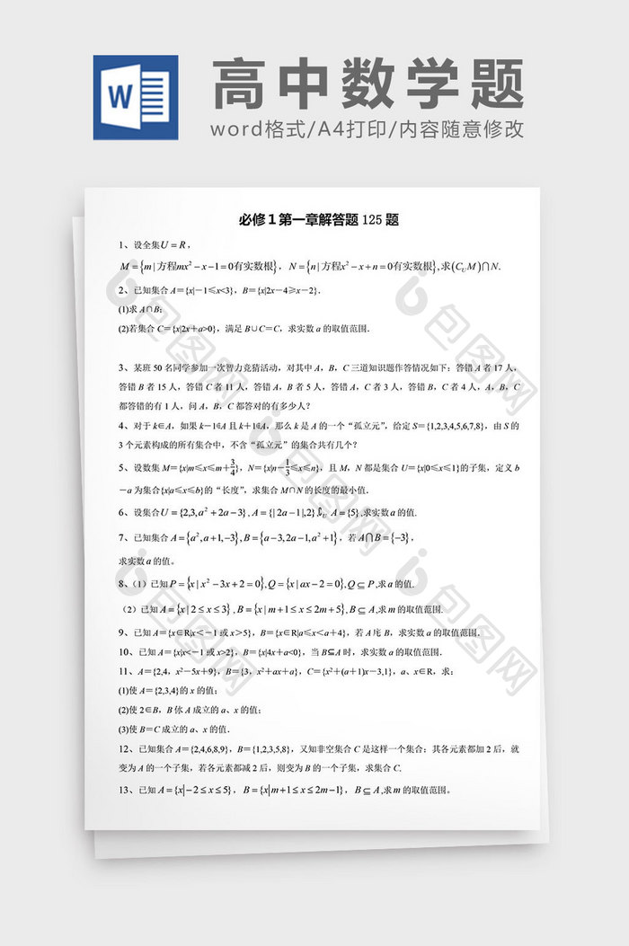 高中数学题必修解答题125题word文档