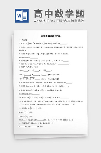 高中数学题必修填空题327题word文档图片