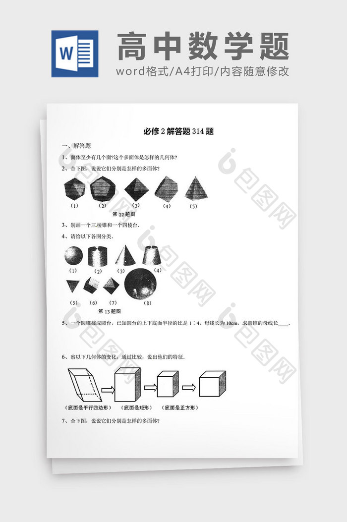 高中数学题必修解答题314题word文档