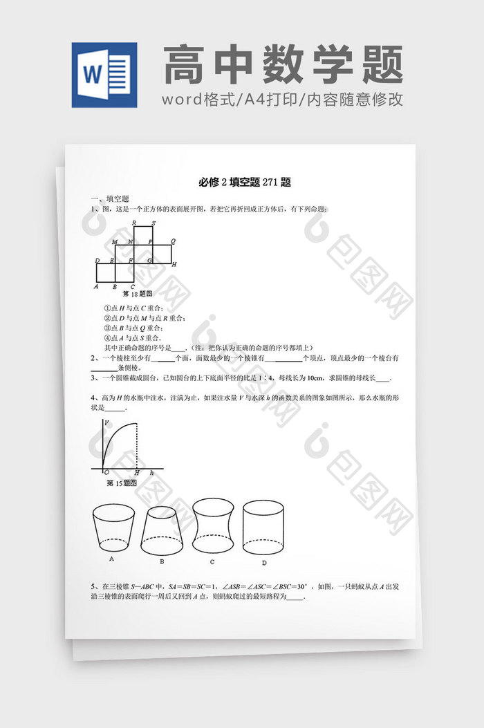 高中数学题必修填空题271题word文档