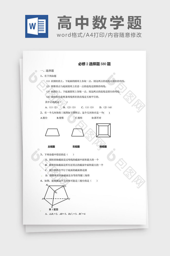 高中数学题必修选择题580题word文档