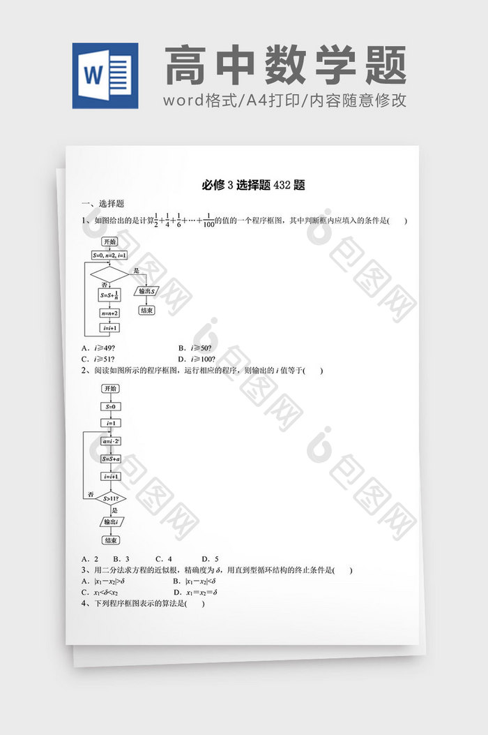 高中数学题必修选择题432题word文档