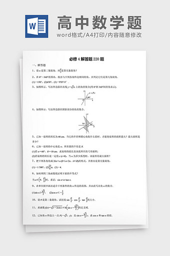 高中数学题必修解答题220题word文档图片