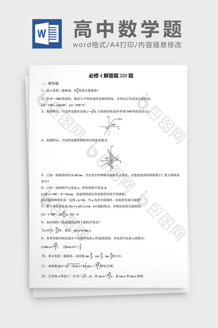 高中数学题必修解答题220题word文档