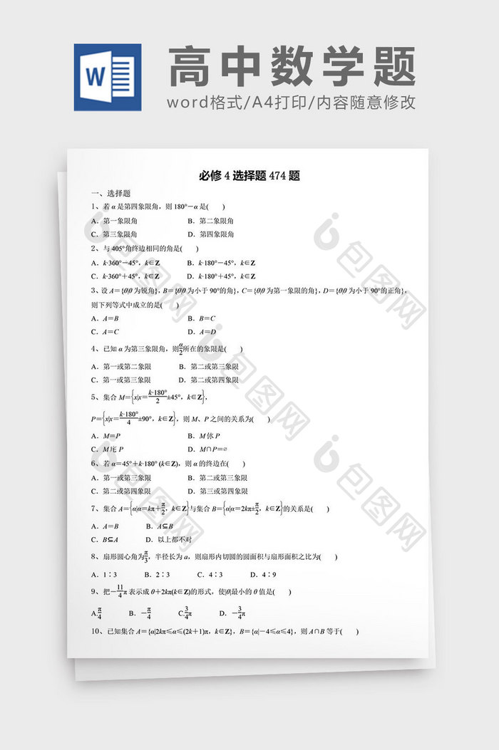 高中数学题必修选择题474题word文档