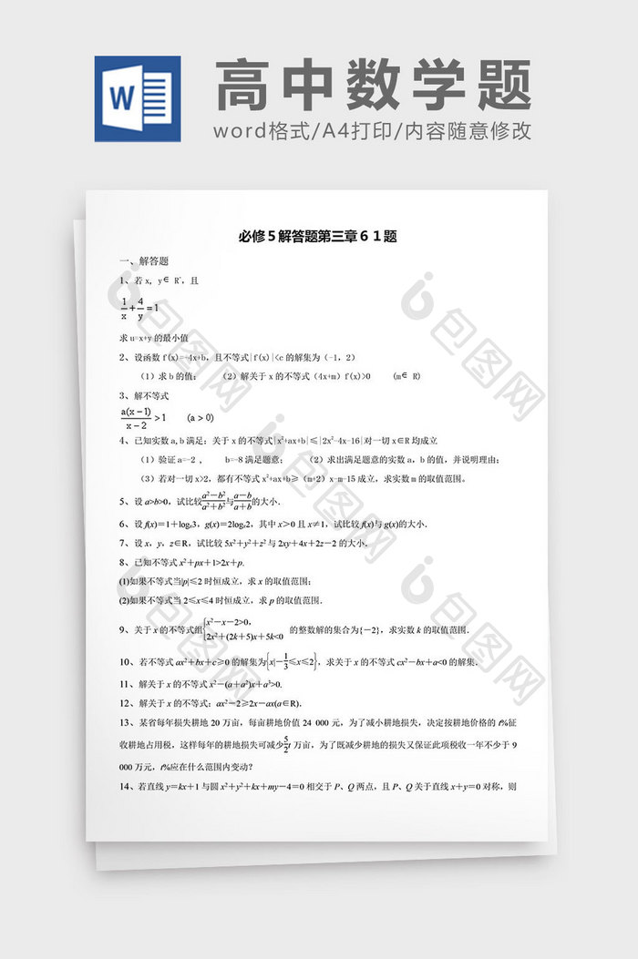 高中数学题必修解答题６１题word文档