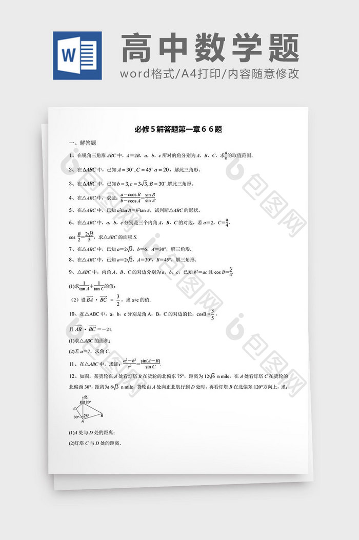 高中数学题必修解答题６６题word文档