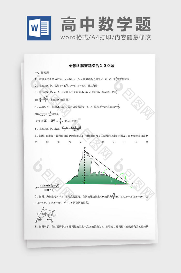 高中数学题必修解答题综合题word文档