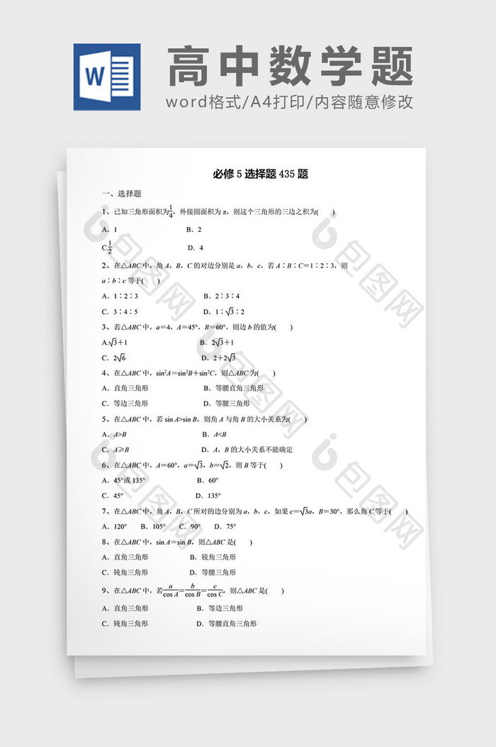 高中数学题必修选择题435题word文档