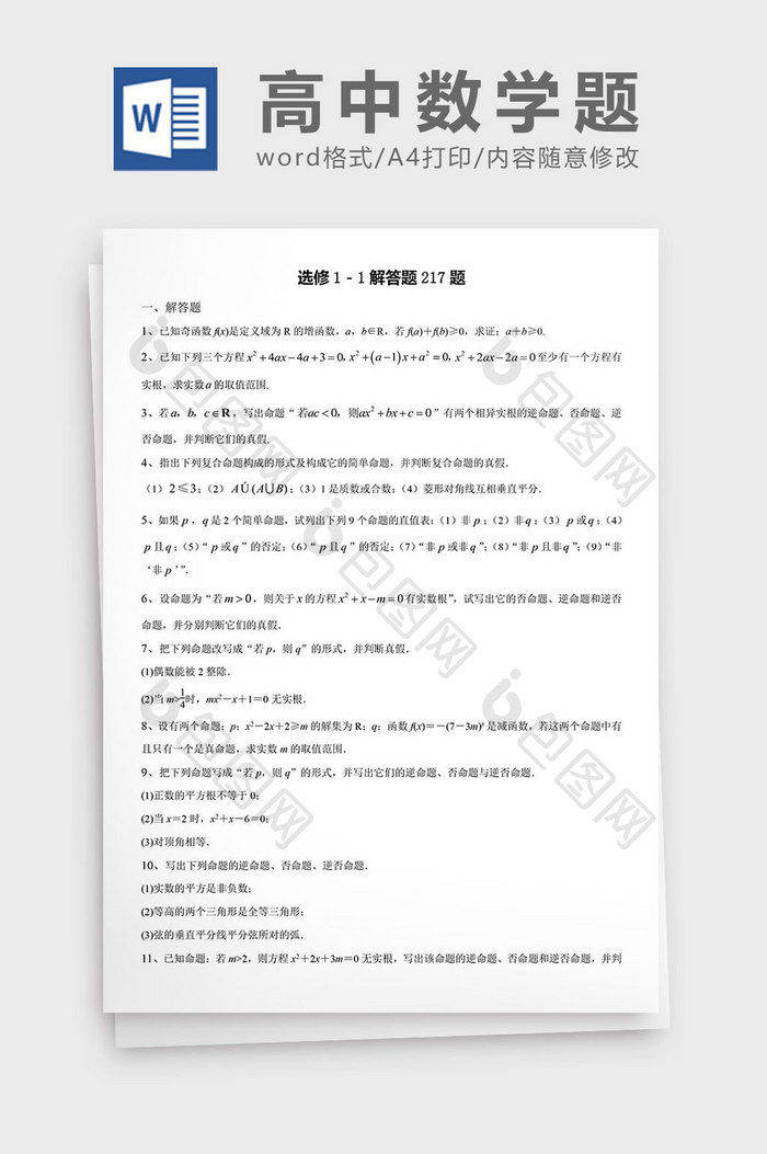 高中数学题选修解答题217题word文档