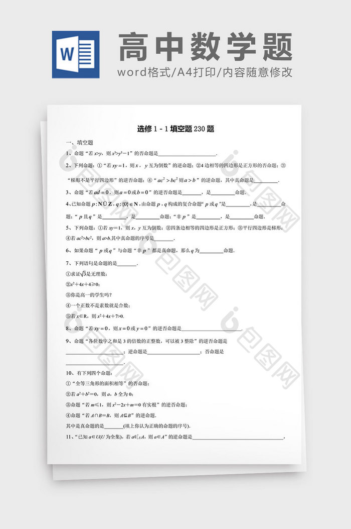 高中数学题选修填空题230题word文档