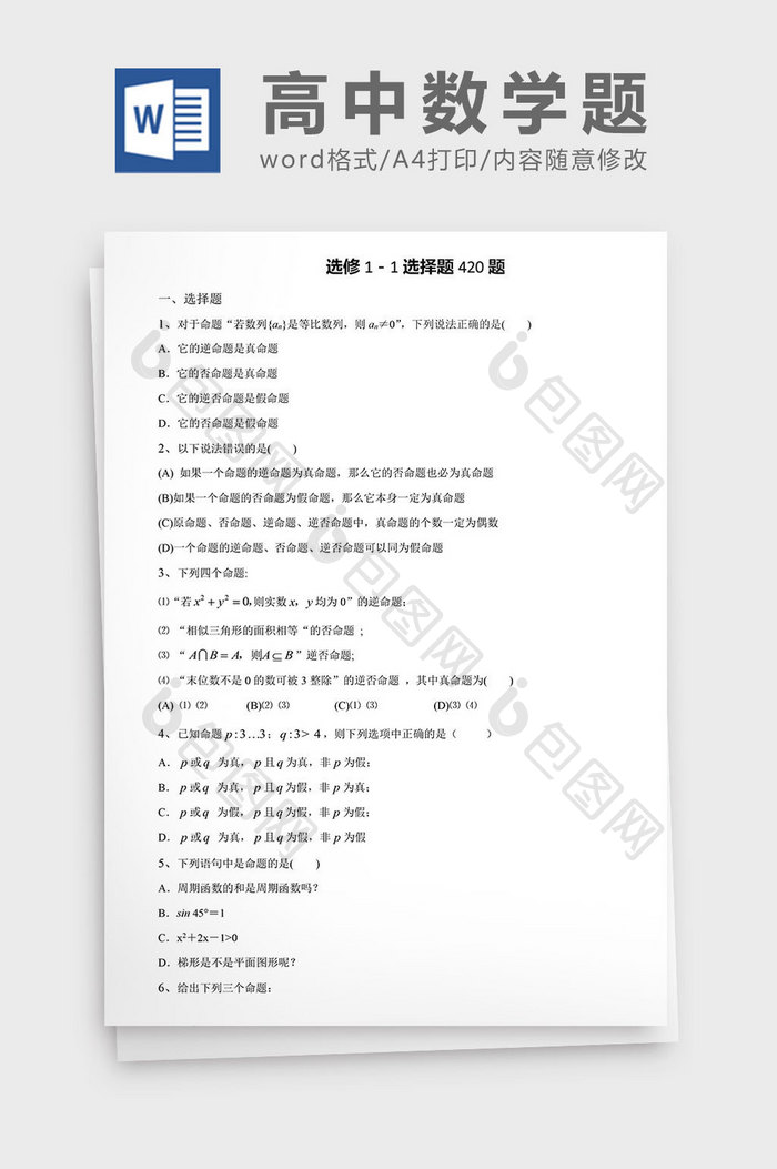 高中数学题选修选择题419题word文档