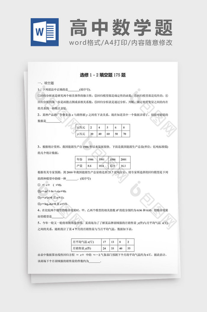 高中数学题选修填空题175题word模板