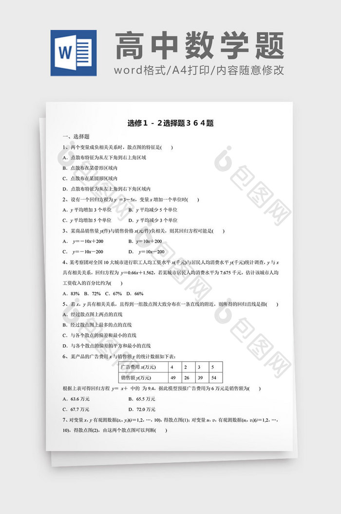 高中数学题选修选择题364题word文档