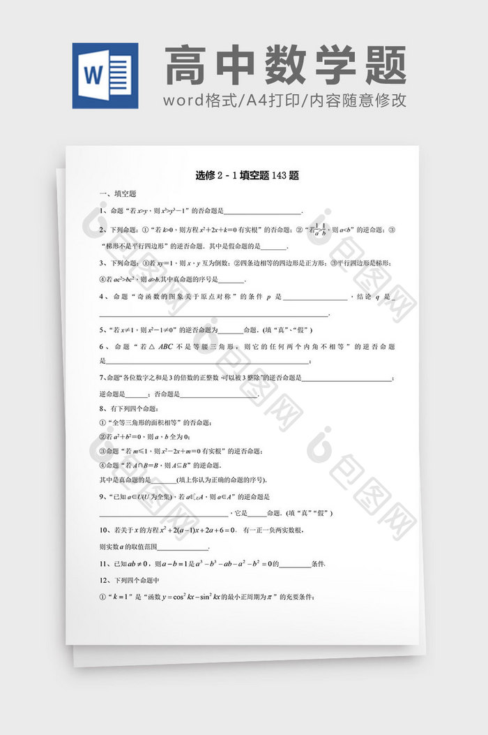 高中数学题选修填空题143题word模板