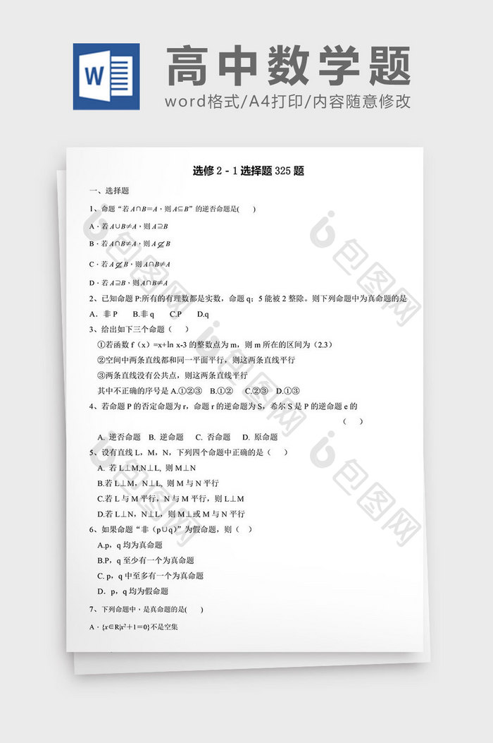 高中数学题选修选择题325题word文档