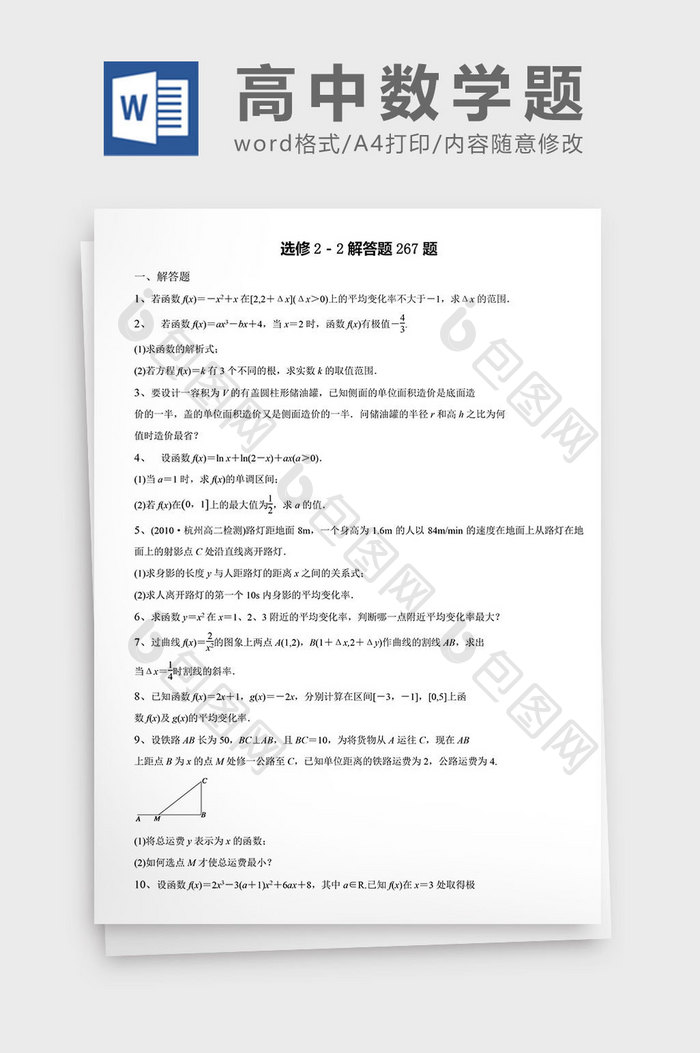 高中数学题选修解答题267题word文档