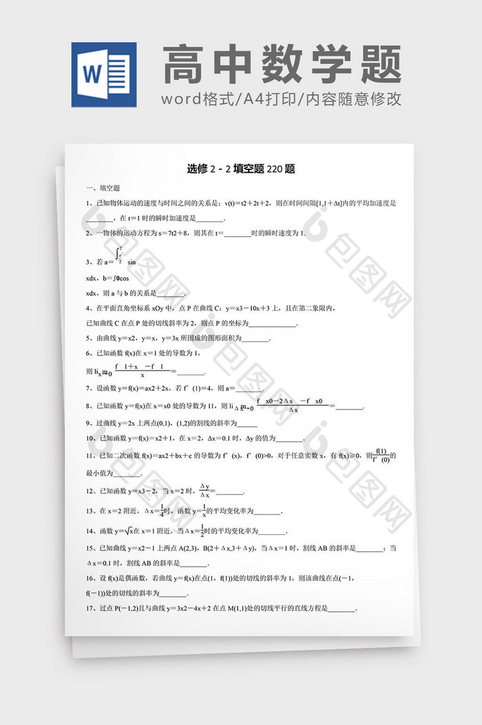 高中数学题选修填空题220题word文档