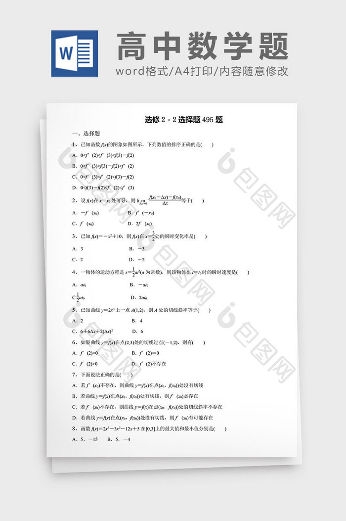 高中数学题选修选择题495题word文档