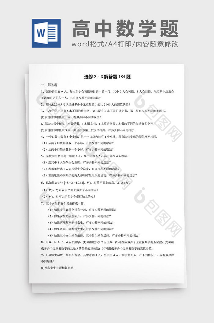 高中数学题选修解答题184题word模板图片图片