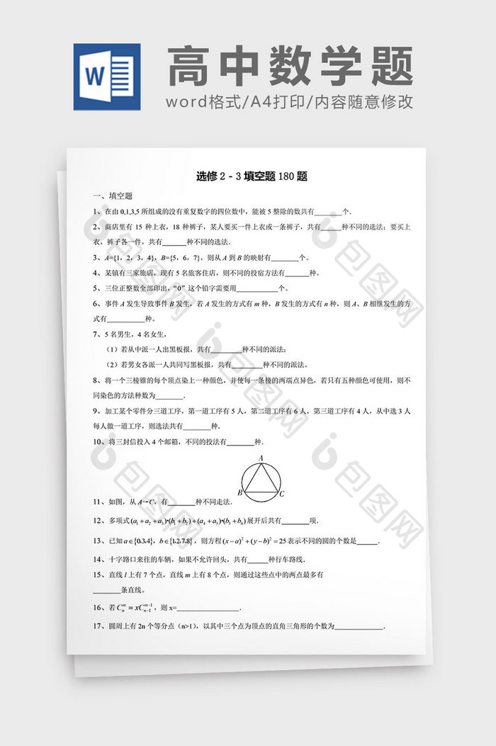 高中数学题选修填空题180题word模板