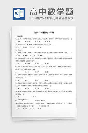 高中数学题选修选择题349题word模板图片