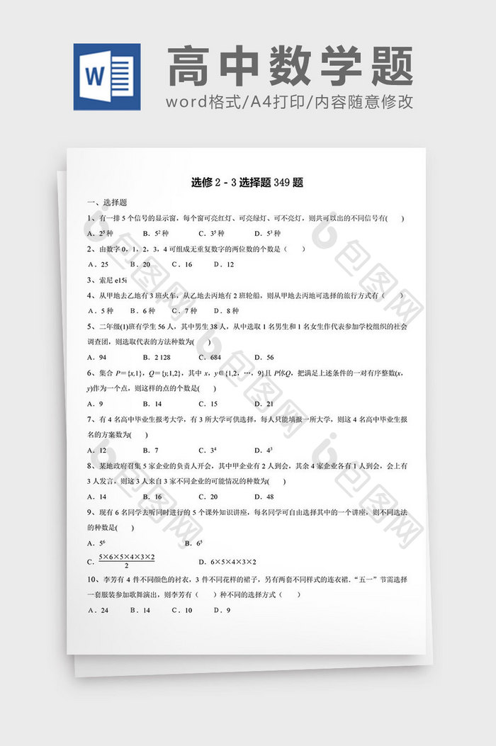 高中数学题选修选择题349题word模板