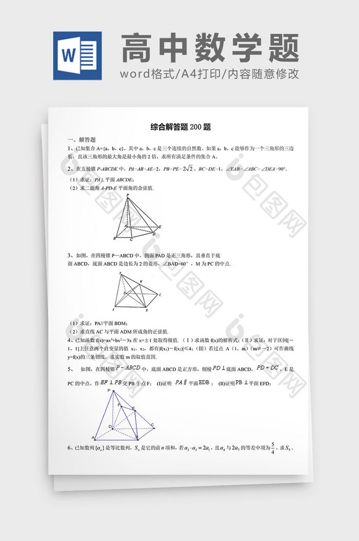 高中数学题综合解答题200题word文档