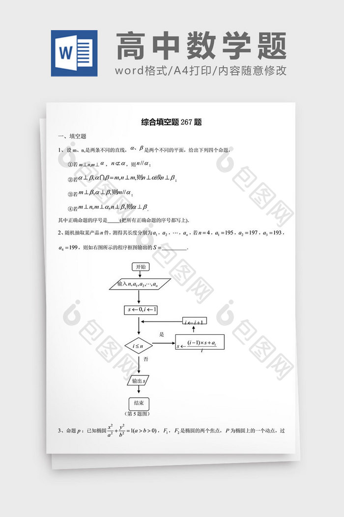 高中数学题综合填空题267题word文档