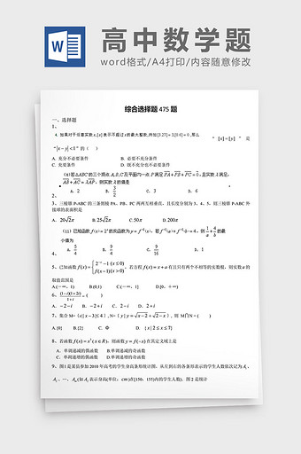 高中数学题综合选择题475题word文档图片