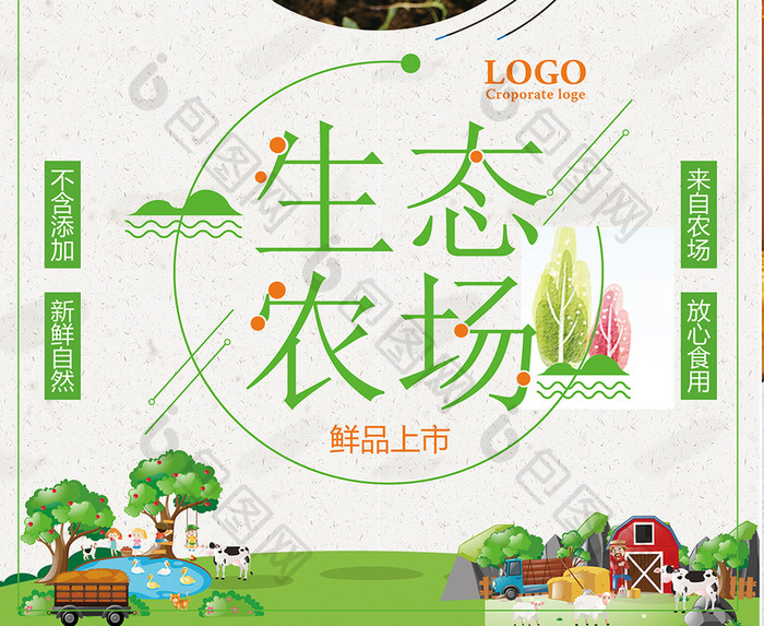 健康生态农场宣传海报设计