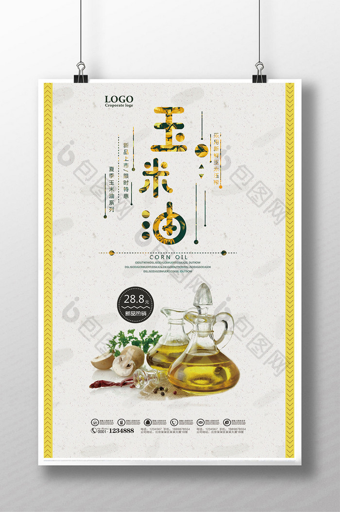 玉米油海报模板设计