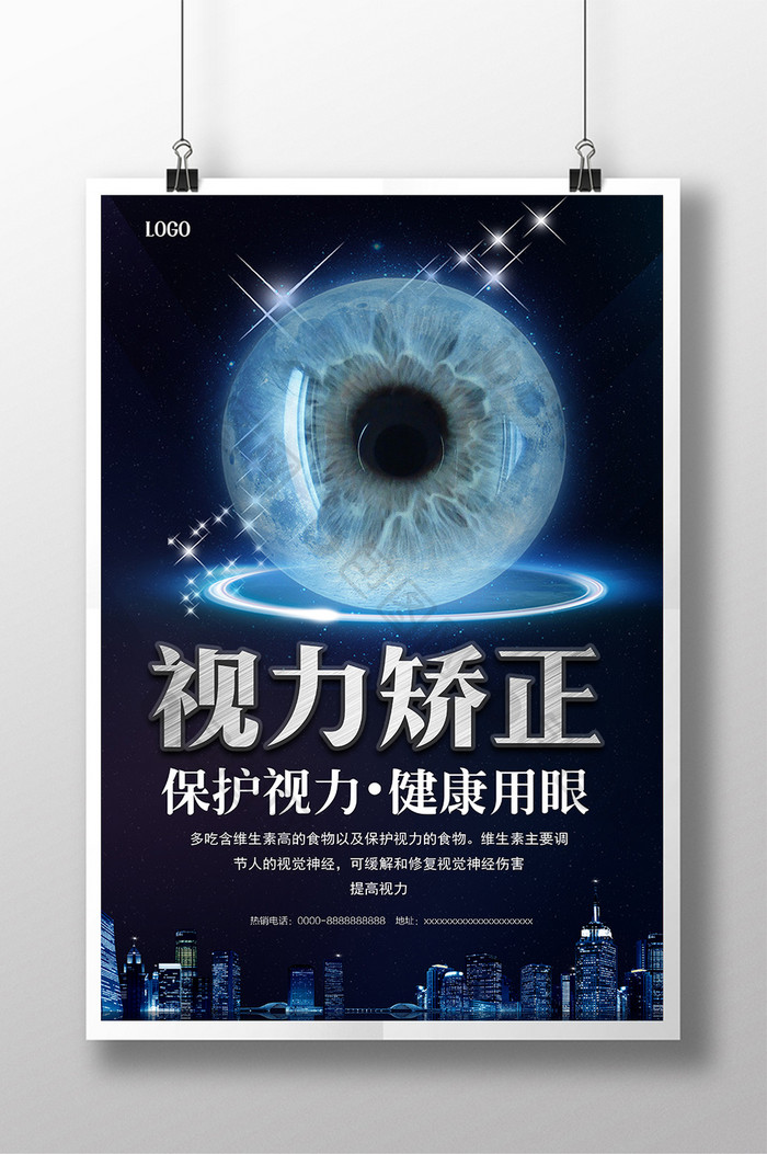 保护视力健康用眼宣传海报