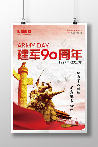红色节日系列建军90周年八一建军节海报图片