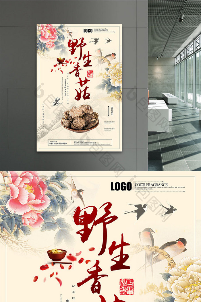 中国复古风野生蘑菇美食宣传海报
