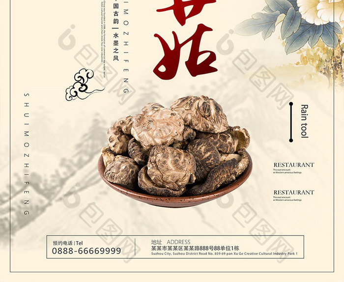 中国复古风野生蘑菇美食宣传海报