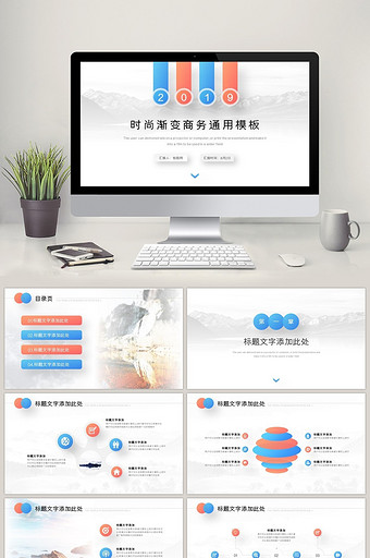 橘蓝时尚渐变商务通用汇报PPT模板图片