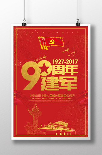 建军节90周年海报设计图片